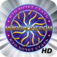 Кто хочет стать миллионером? HD