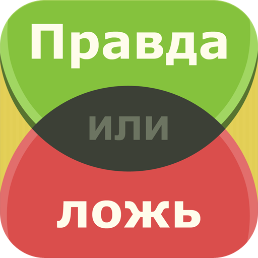 Правда или Ложь онлайн