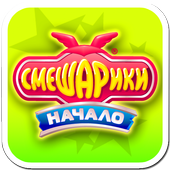 Смешарики. Начало