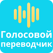 Голосовой переводчик все языки