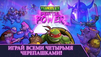 Черепашки-Ниндзя: Сила Порталов