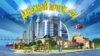 Денежный поток 101