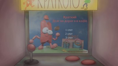 Три ночи с Кратким