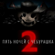 Пять ночей с Чебурашкой 2 (FNACH 2)