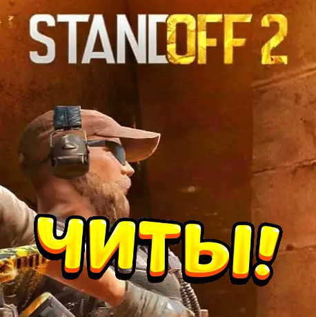 Читы на Standoff 2 (Ovnerk, LeonTap и др.)